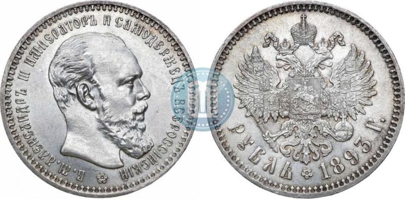 Picture 1 rouble 1893 year (АГ) 