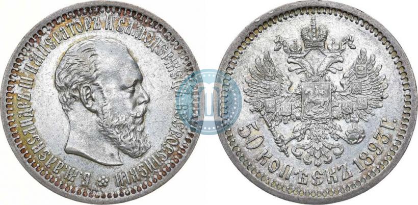 Фото 50 копеек 1893 года (АГ) 