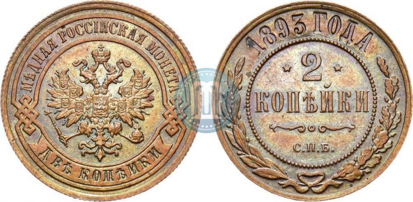 Фото 2 копейки 1893 года СПБ 