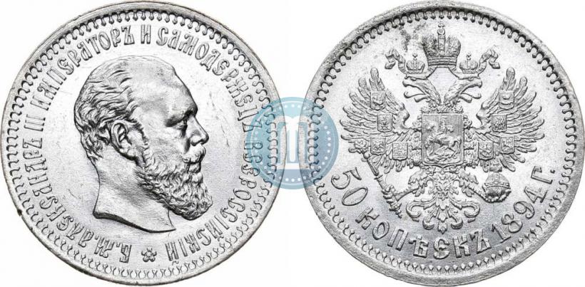 Picture 50 kopecks 1894 year (АГ) 