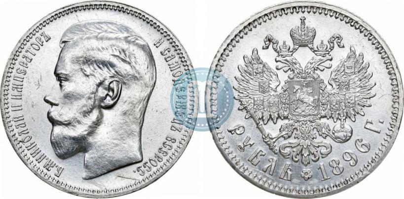 Фото 1 рубль 1896 года (*) 