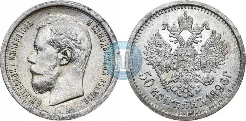 Фото 50 копеек 1896 года (АГ) 