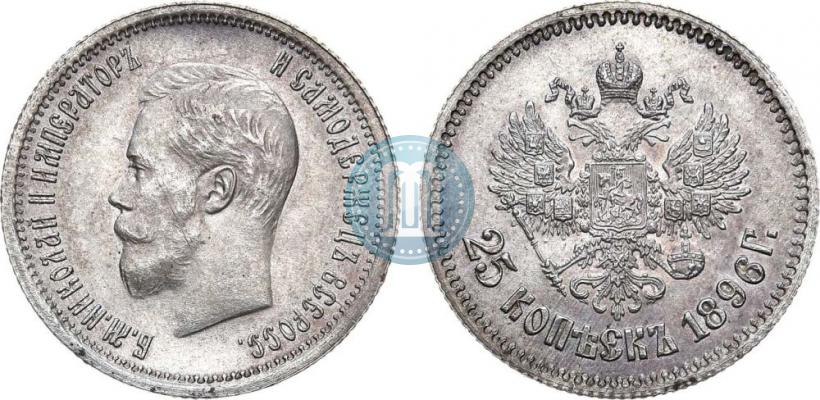Фото 25 копеек 1896 года  