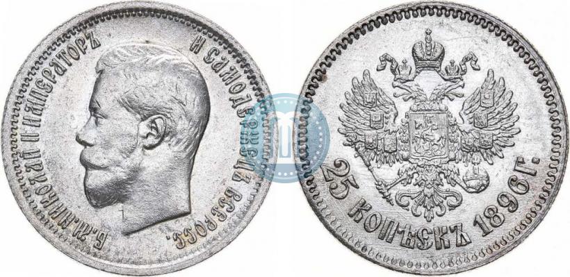 Фото 25 копеек 1896 года  