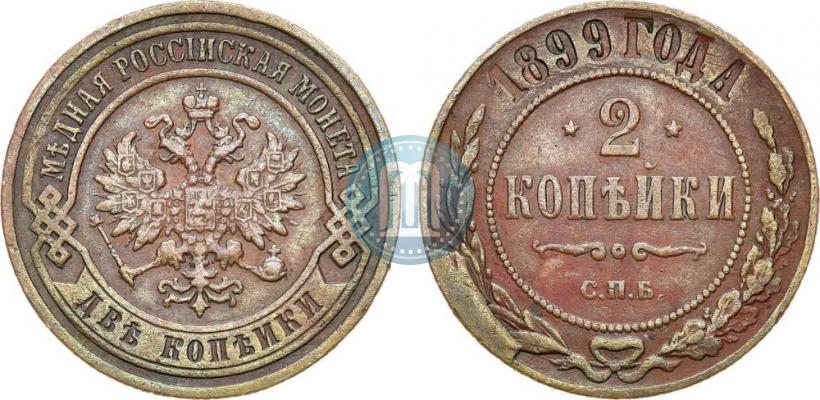 Picture 2 kopecks 1899 year СПБ 