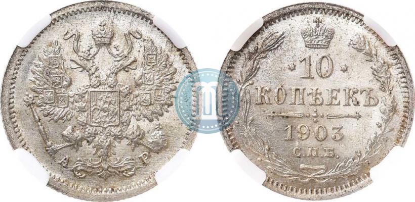 Picture 10 kopecks 1903 year СПБ-АР 