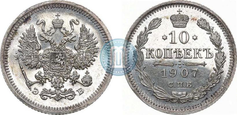 Фото 10 копеек 1907 года СПБ-ЭБ 