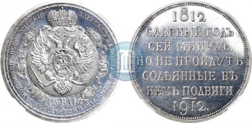 Фото 1 рубль 1912 года (ЭБ) "В память 100-летия Отечественной  войны 1812"