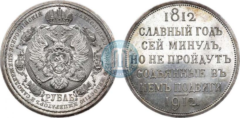 Фото 1 рубль 1912 года (ЭБ) "В память 100-летия Отечественной  войны 1812"
