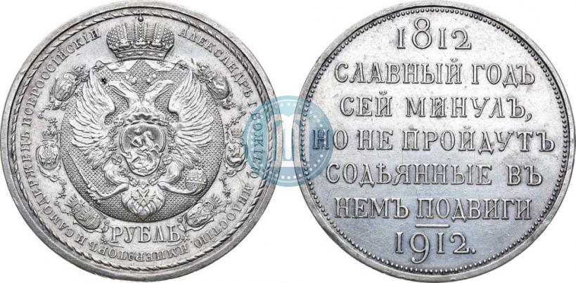 Фото 1 рубль 1912 года (ЭБ) "В память 100-летия Отечественной  войны 1812"