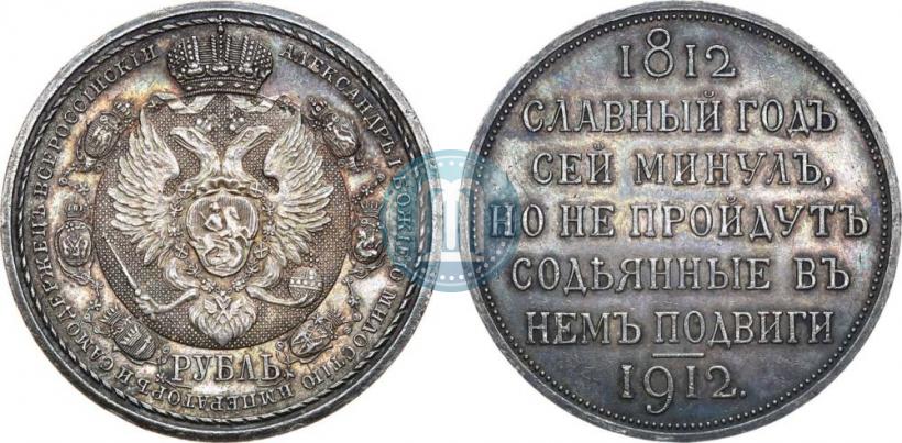 Фото 1 рубль 1912 года (ЭБ) "В память 100-летия Отечественной  войны 1812"
