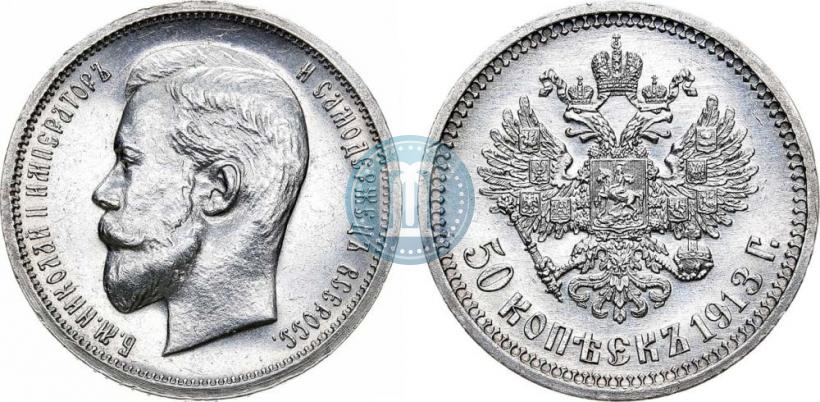 Picture 50 kopecks 1913 year (ВС) 