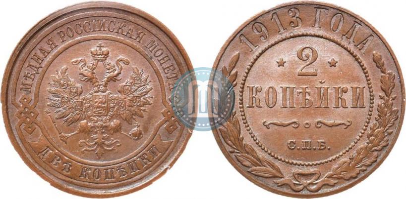 Фото 2 копейки 1913 года СПБ 