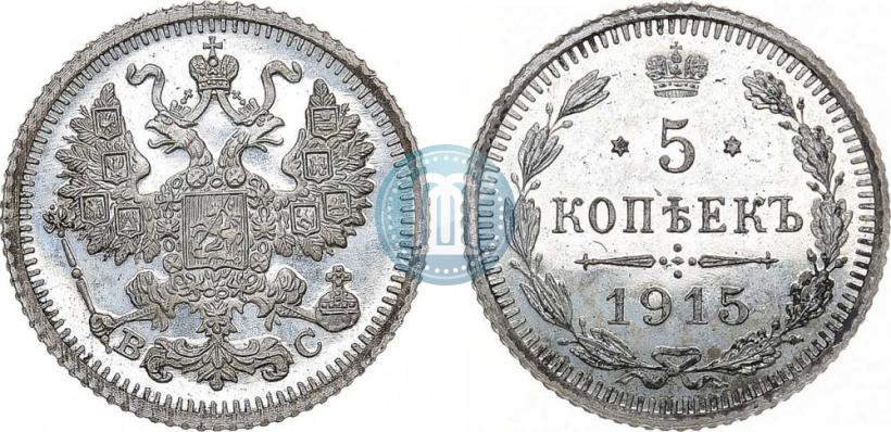 Фото 5 копеек 1915 года ВС 