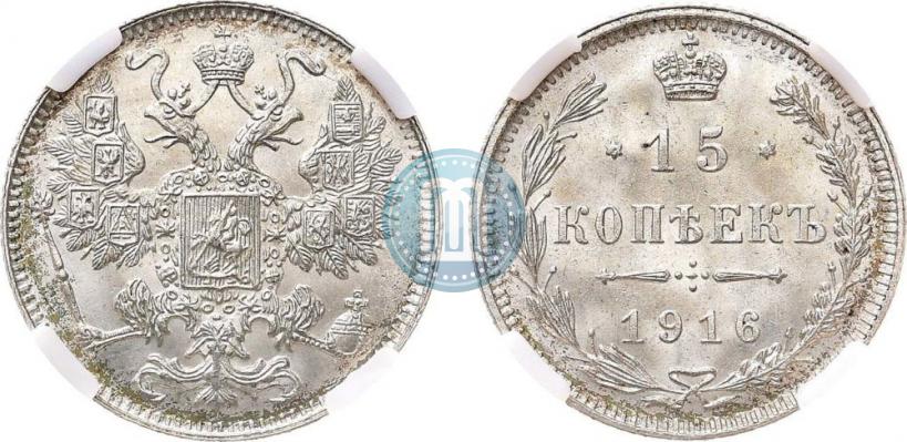 Фото 15 копеек 1916 года  