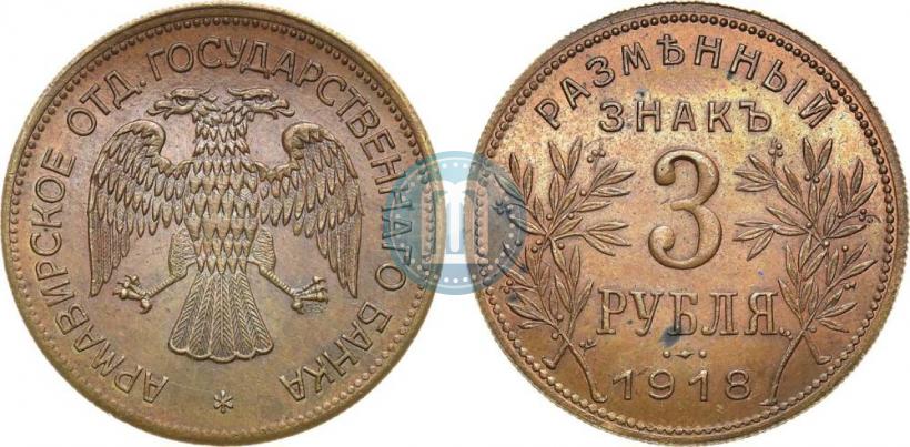 Фото 3 рубля 1918 года IЗ 