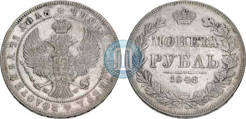 Фото 1 рубль 1846 года MW 