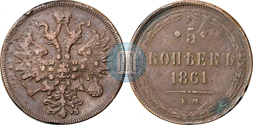 Фото 5 копеек 1861 года ЕМ 