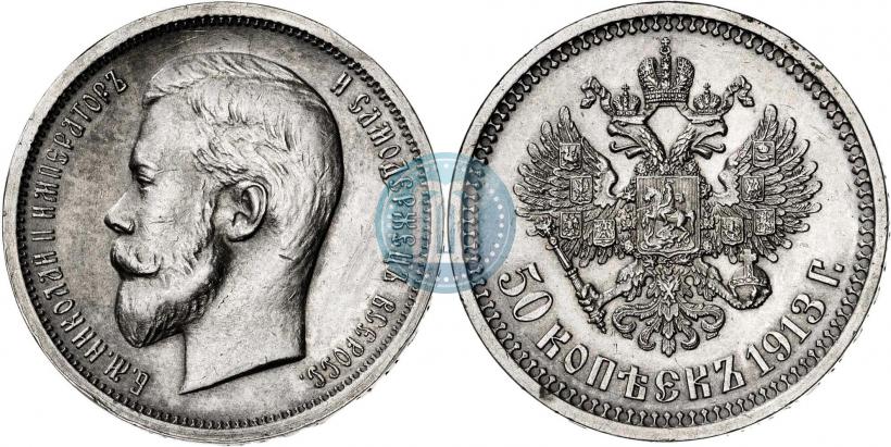 Фото 50 копеек 1913 года (ВС) 