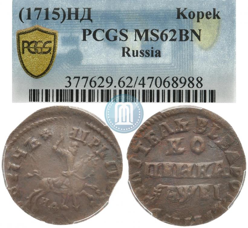 Фото 1 копейка 1715 года НД 
