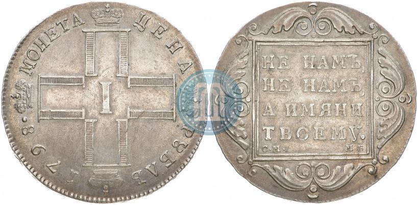 Фото 1 рубль 1798 года СМ-МБ 