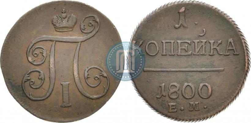 Фото 1 копейка 1800 года ЕМ 