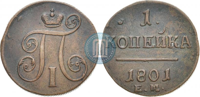 Фото 1 копейка 1801 года ЕМ 