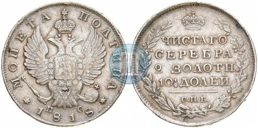 Фото Полтина 1818 года СПБ-ПС 