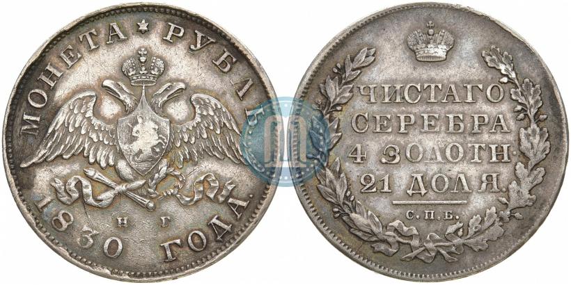 Picture 1 rouble 1830 year СПБ-НГ 
