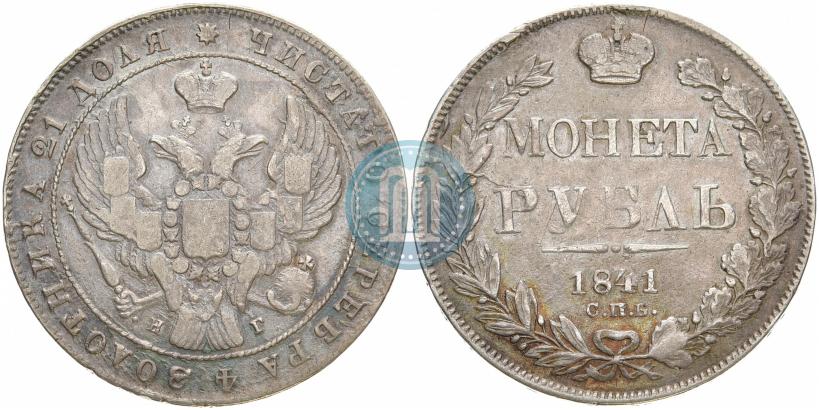 Picture 1 rouble 1841 year СПБ-НГ 