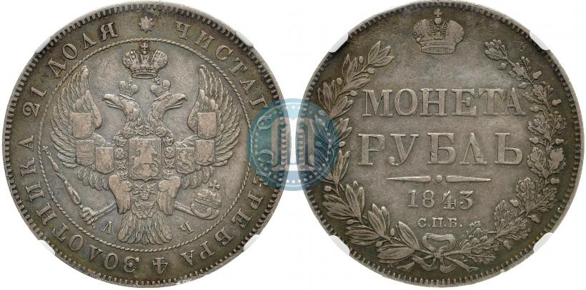 Picture 1 rouble 1843 year СПБ-АЧ 