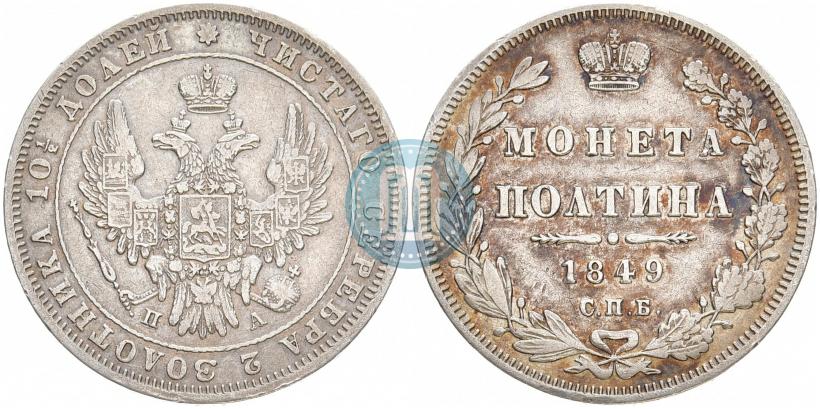 Фото Полтина 1849 года СПБ-ПА 
