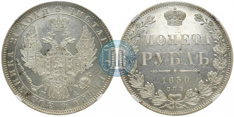 Picture 1 rouble 1850 year СПБ-ПА 
