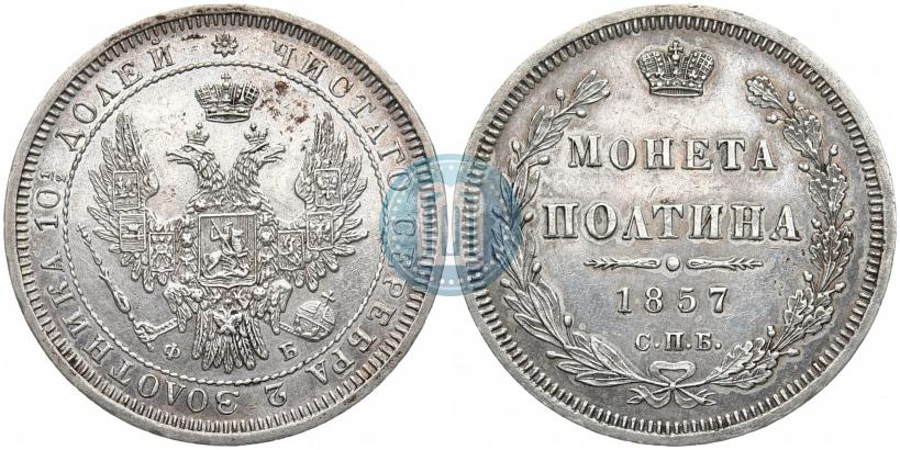 Фото Полтина 1857 года СПБ-ФБ 