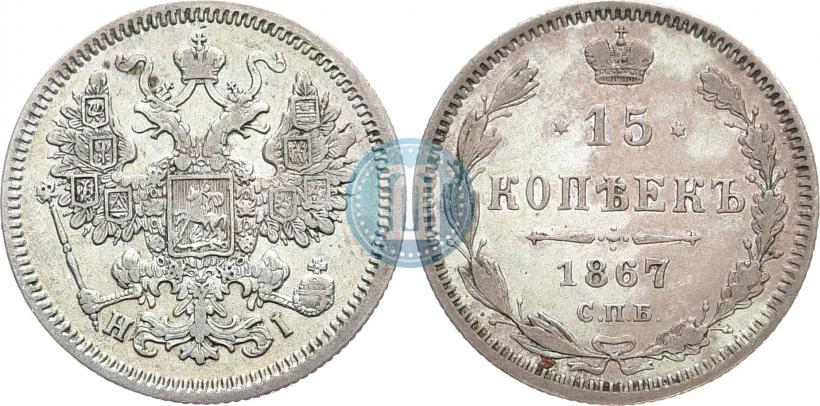 Фото 15 копеек 1867 года СПБ-HI 