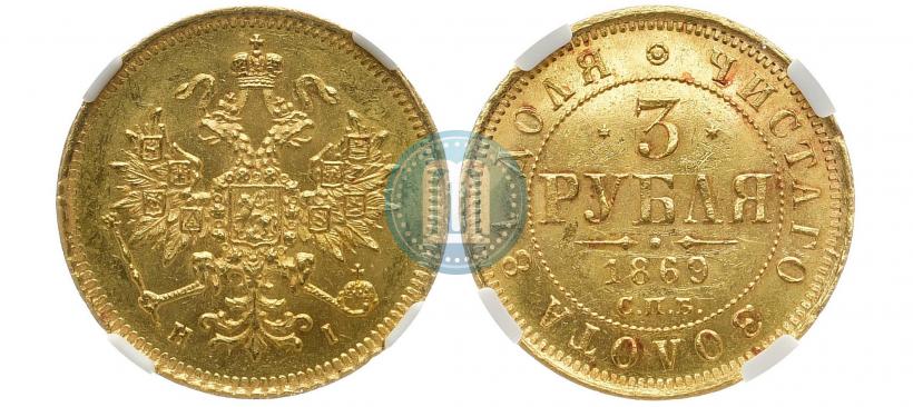 Фото 3 рубля 1869 года СПБ-НІ 
