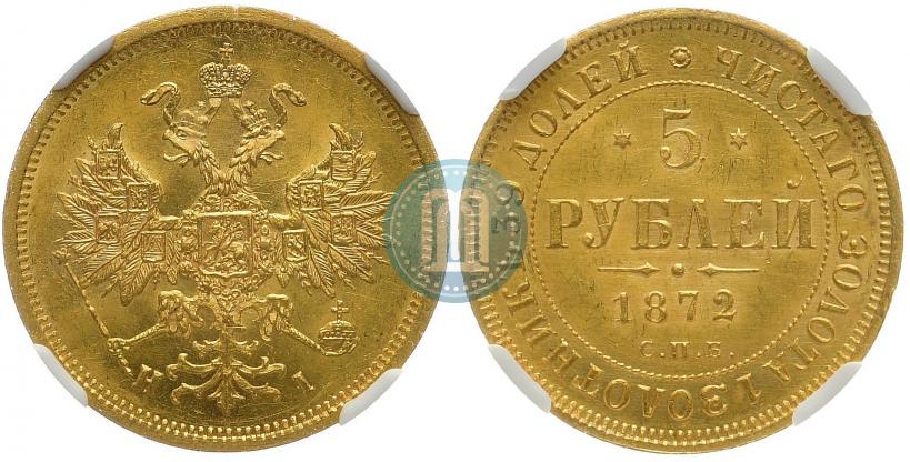 Фото 5 рублей 1872 года СПБ-НІ 