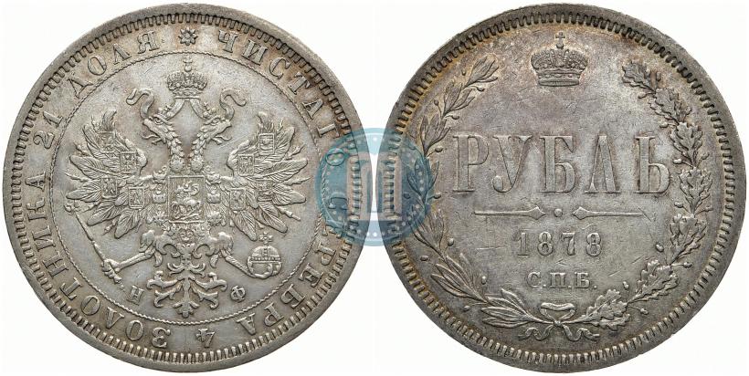 Picture 1 rouble 1878 year СПБ-НФ 