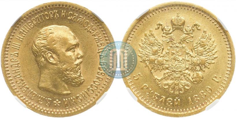 Picture 5 roubles 1889 year (АГ)-А.Г. 
