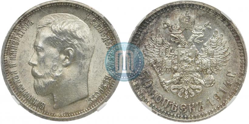 Фото 50 копеек 1914 года (ВС) 