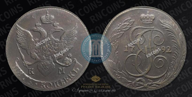 Фото 5 копеек 1792 года КМ 