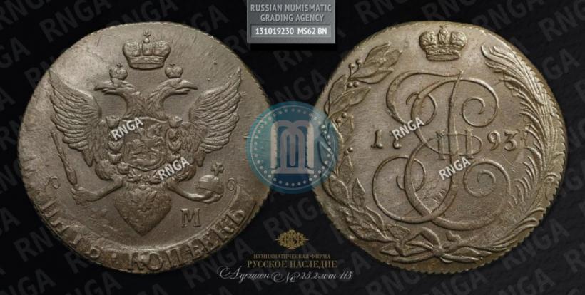 Фото 5 копеек 1793 года КМ 