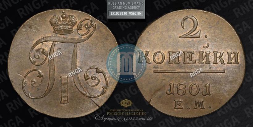 Фото 2 копейки 1801 года ЕМ 