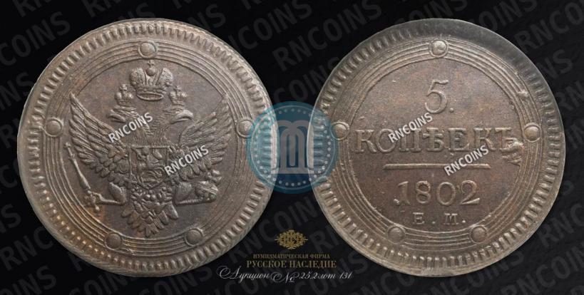 Picture 5 kopecks 1802 year ЕМ 