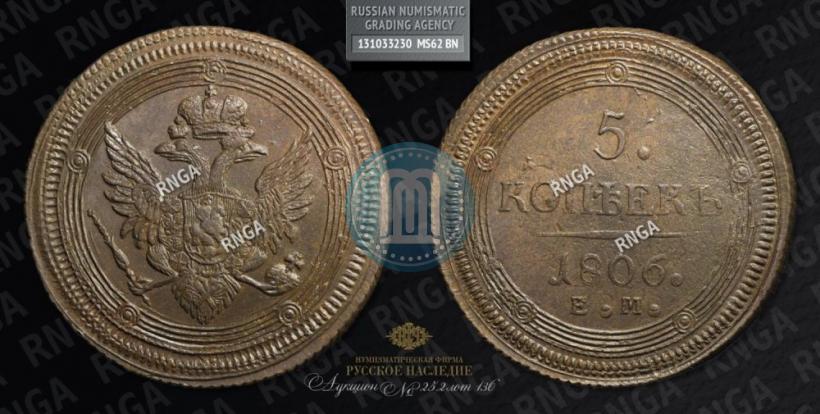 Фото 5 копеек 1806 года ЕМ 