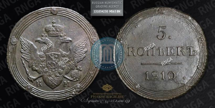 Фото 5 копеек 1810 года КМ 