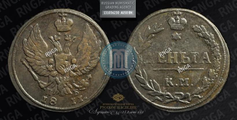 Фото Деньга 1811 года КМ-ПБ 