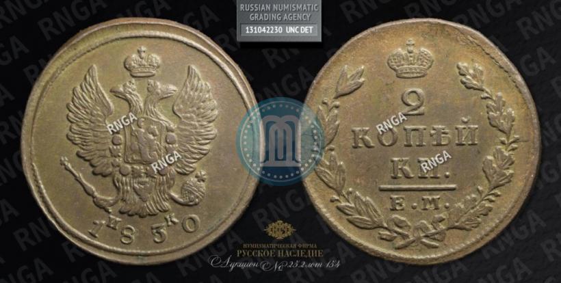 Фото 2 копейки 1830 года ЕМ-ИК "Орел с поднятыми крыльями"
