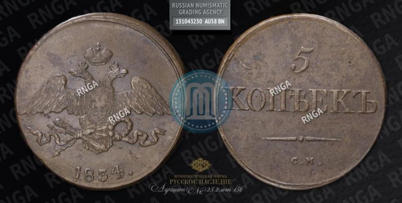 Фото 5 копеек 1834 года СМ 
