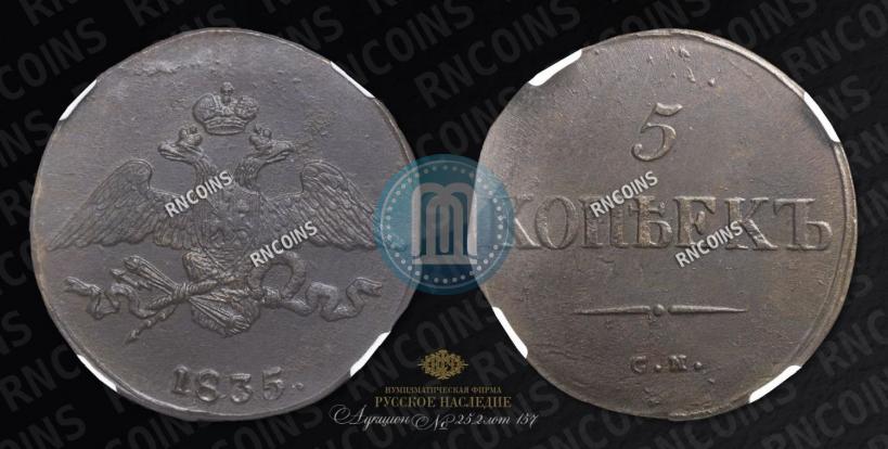 Picture 5 kopecks 1835 year СМ 